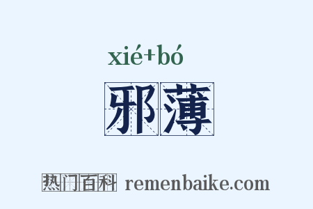 邪薄是什么意思的图片